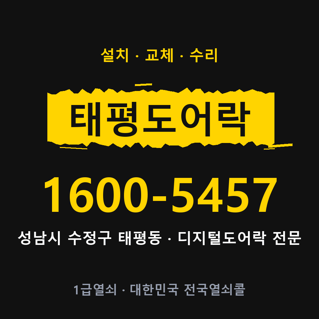 성남시 태평동 도어락 설치 교체 수리 현장 출장 1600-5457