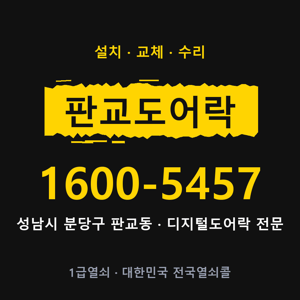 성남시 판교동 도어락 설치 교체 수리 현장 출장 1600-5457