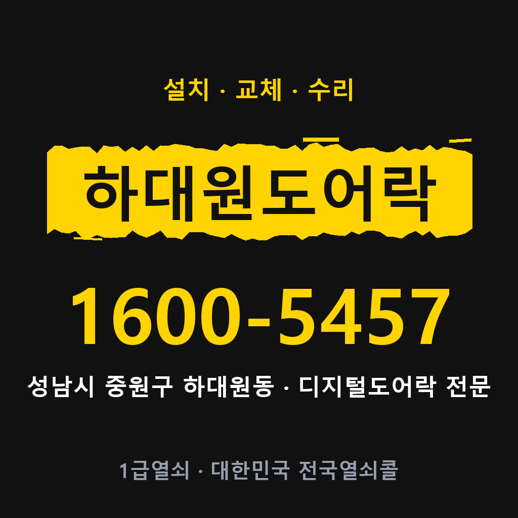 성남시 하대원동 도어락 설치 교체 수리 현장 출장 1600-5457