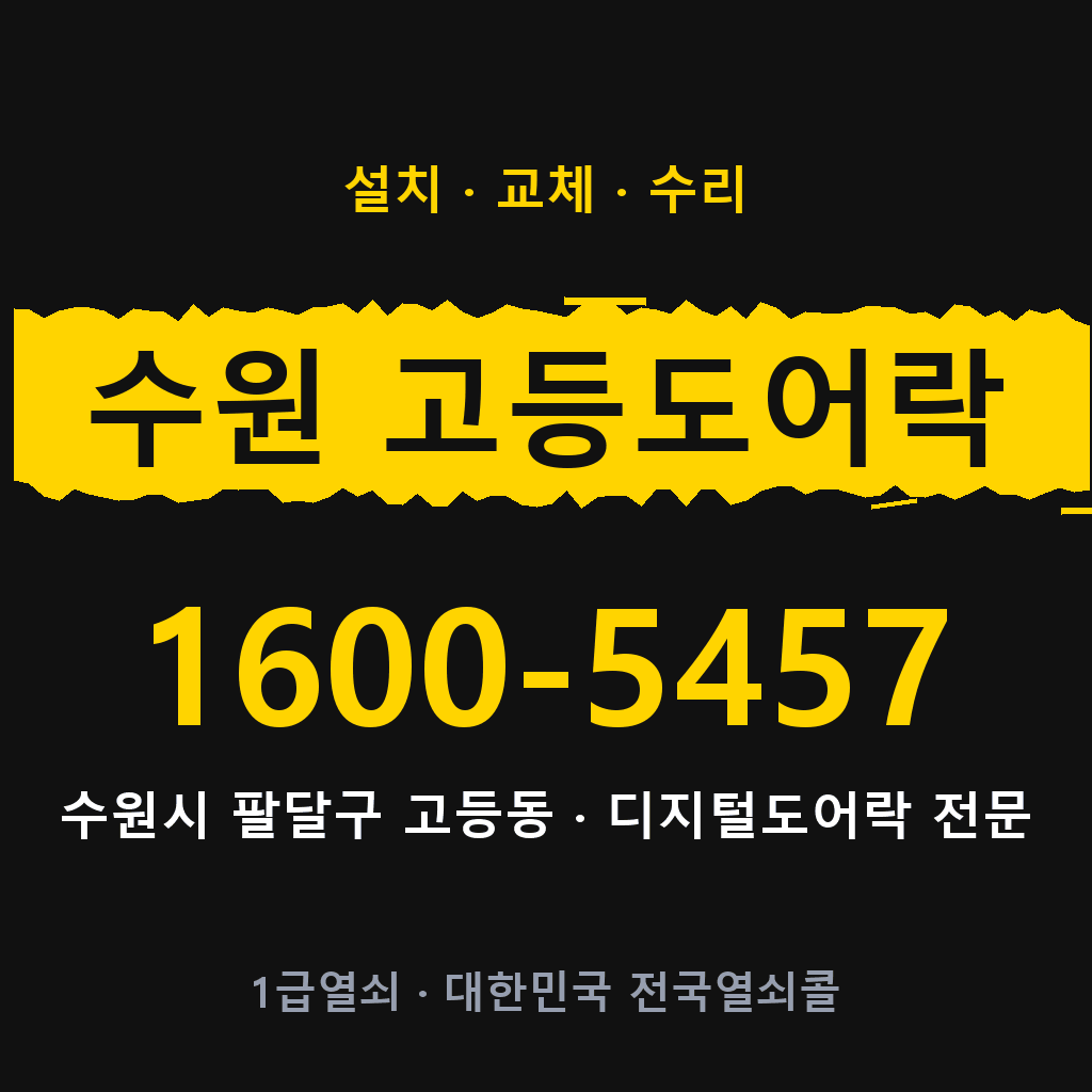 수원시 수원 고등동 도어락 설치 교체 수리 현장 출장 1600-5457