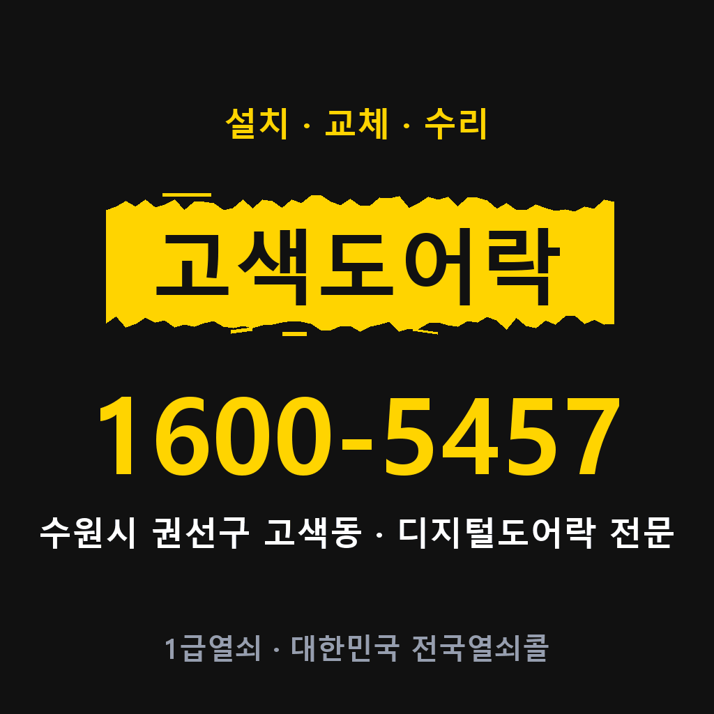 수원시 고색동 도어락 설치 교체 수리 현장 출장 1600-5457