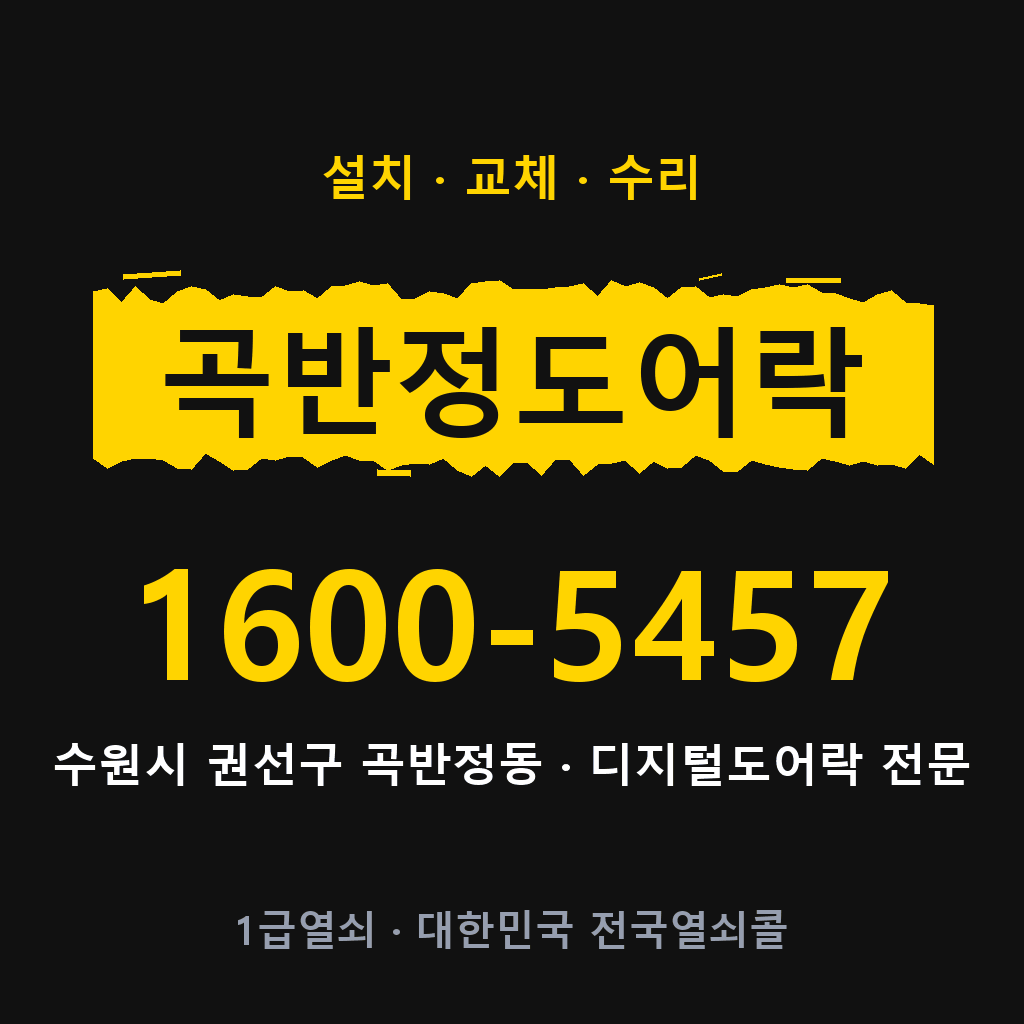 수원시 곡반정동 도어락 설치 교체 수리 현장 출장 1600-5457
