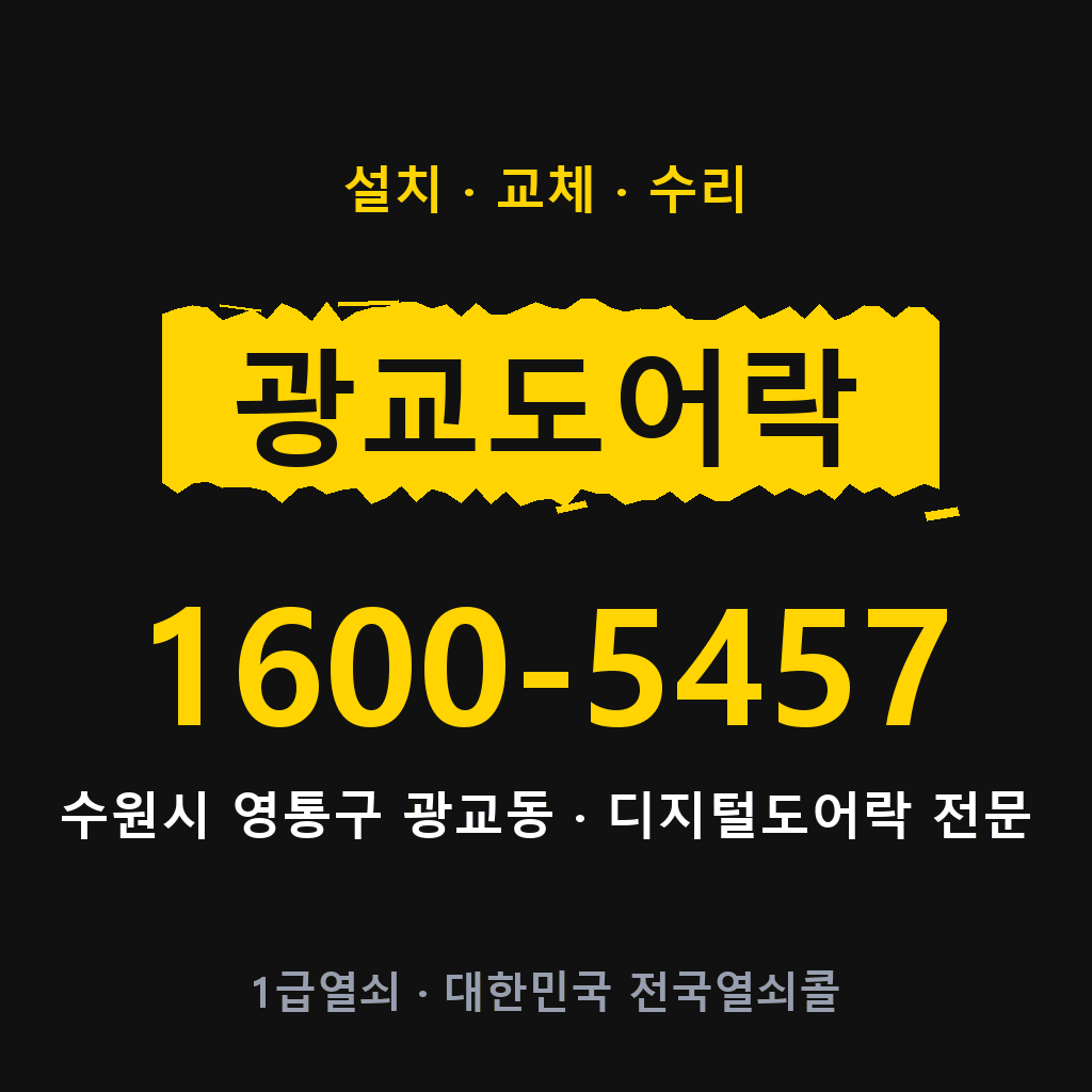 수원시 광교동 도어락 설치 교체 수리 현장 출장 1600-5457