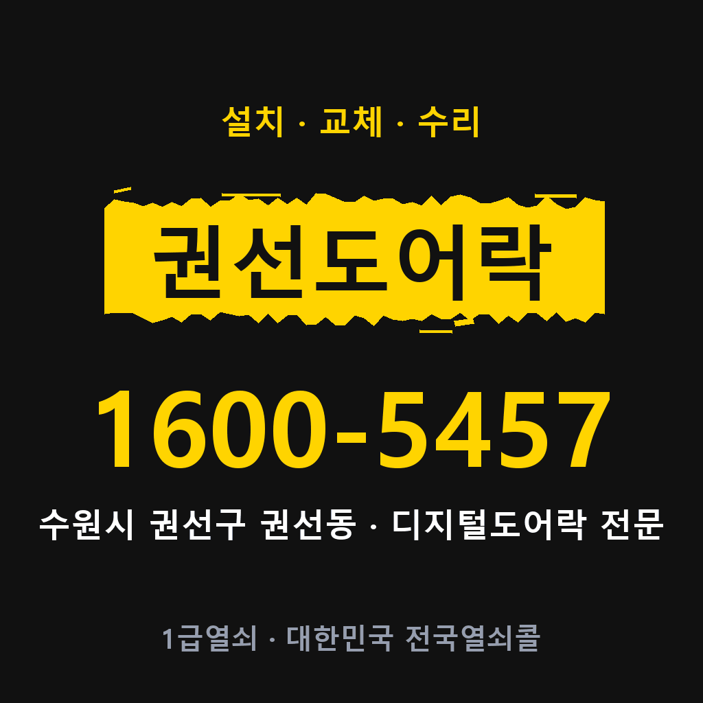 수원시 권선동 도어락 설치 교체 수리 현장 출장 1600-5457