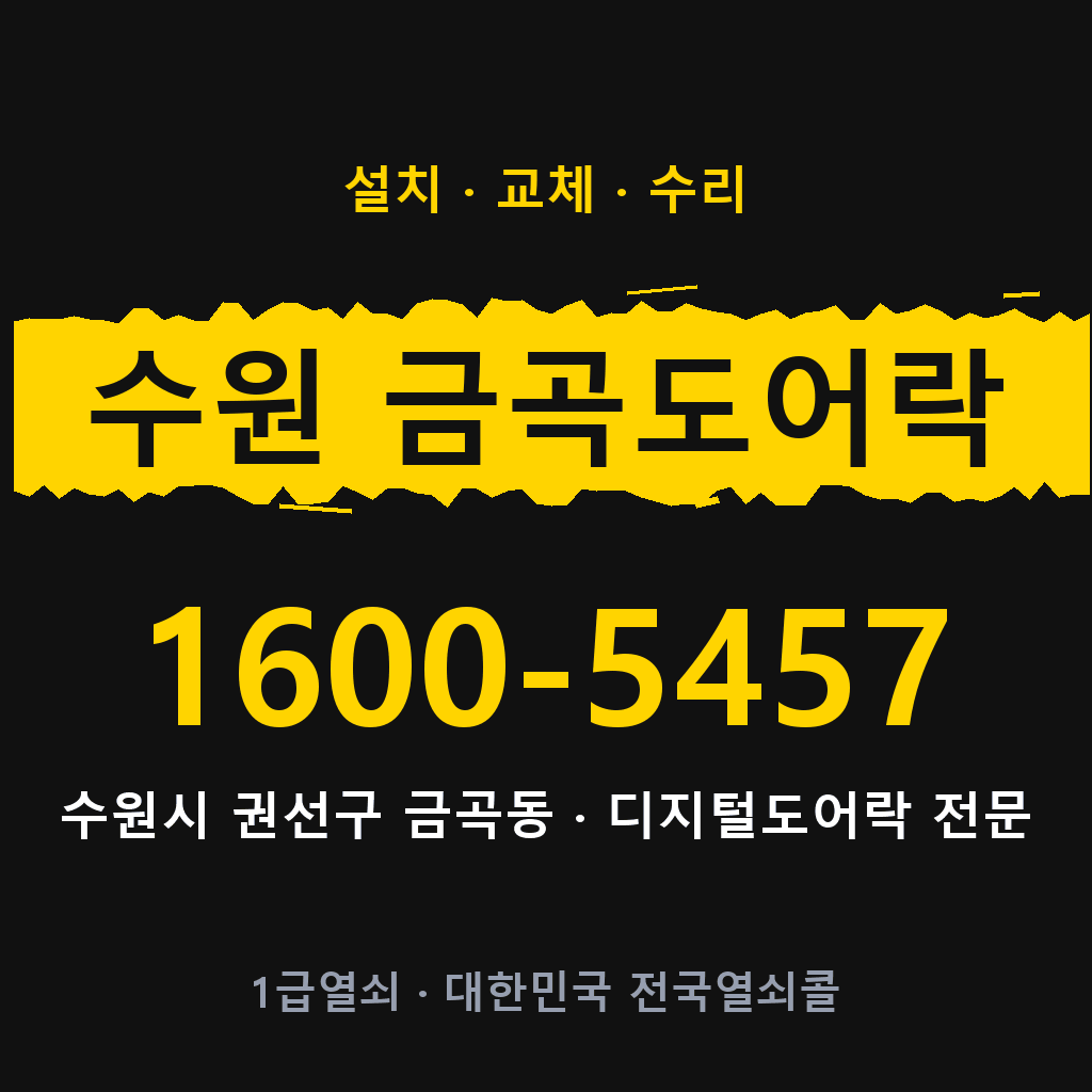 수원시 수원 금곡동 도어락 설치 교체 수리 현장 출장 1600-5457