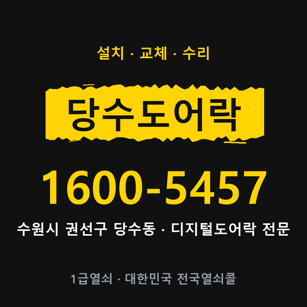 수원시 당수동 도어락 설치 교체 수리 현장 출장 1600-5457