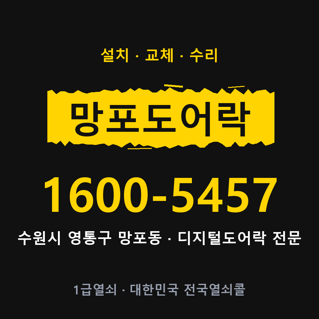 수원시 망포동 도어락 설치 교체 수리 현장 출장 1600-5457
