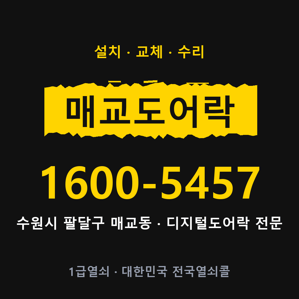 수원시 매교동 도어락 설치 교체 수리 현장 출장 1600-5457