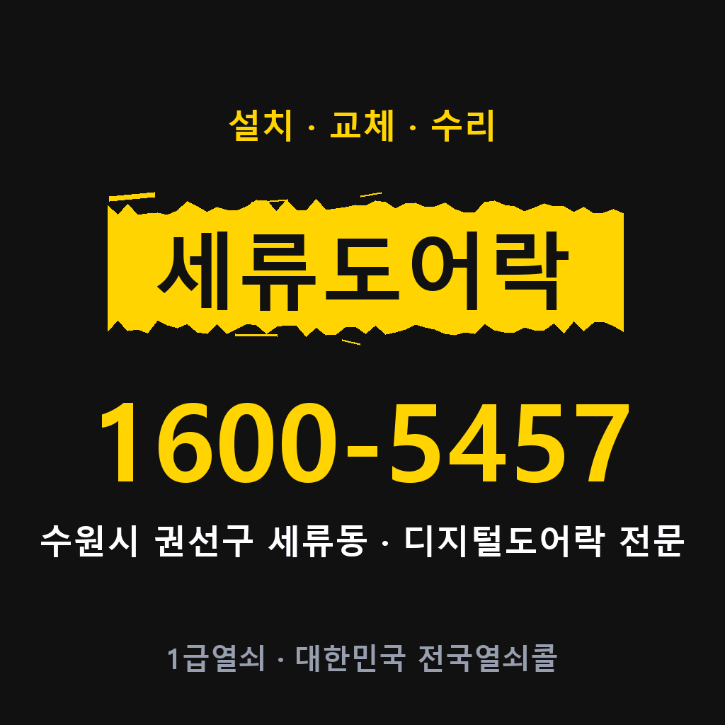수원시 세류동 도어락 설치 교체 수리 현장 출장 1600-5457