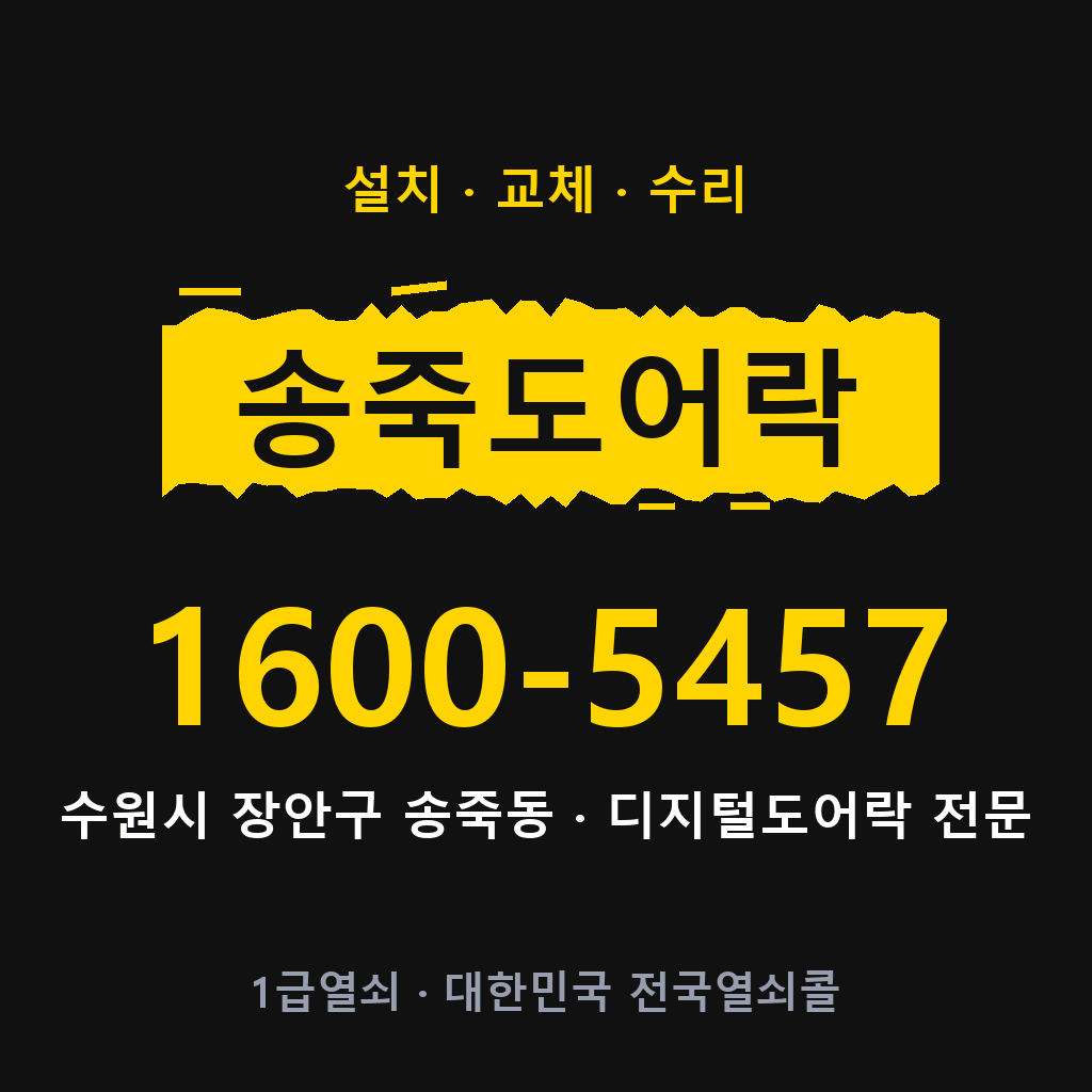 수원시 송죽동 도어락 설치 교체 수리 현장 출장 1600-5457