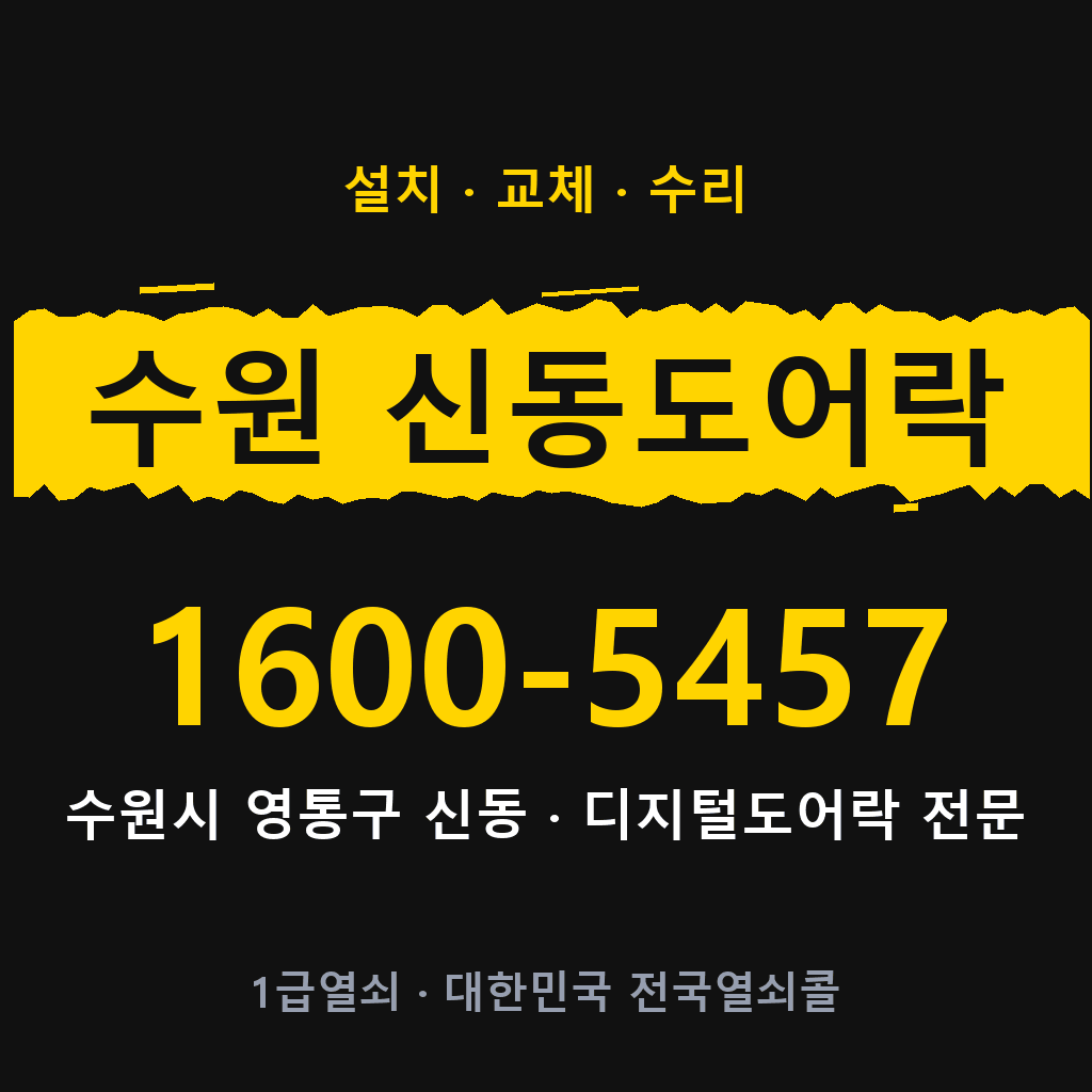 수원시 수원 신동 도어락 설치 교체 수리 현장 출장 1600-5457