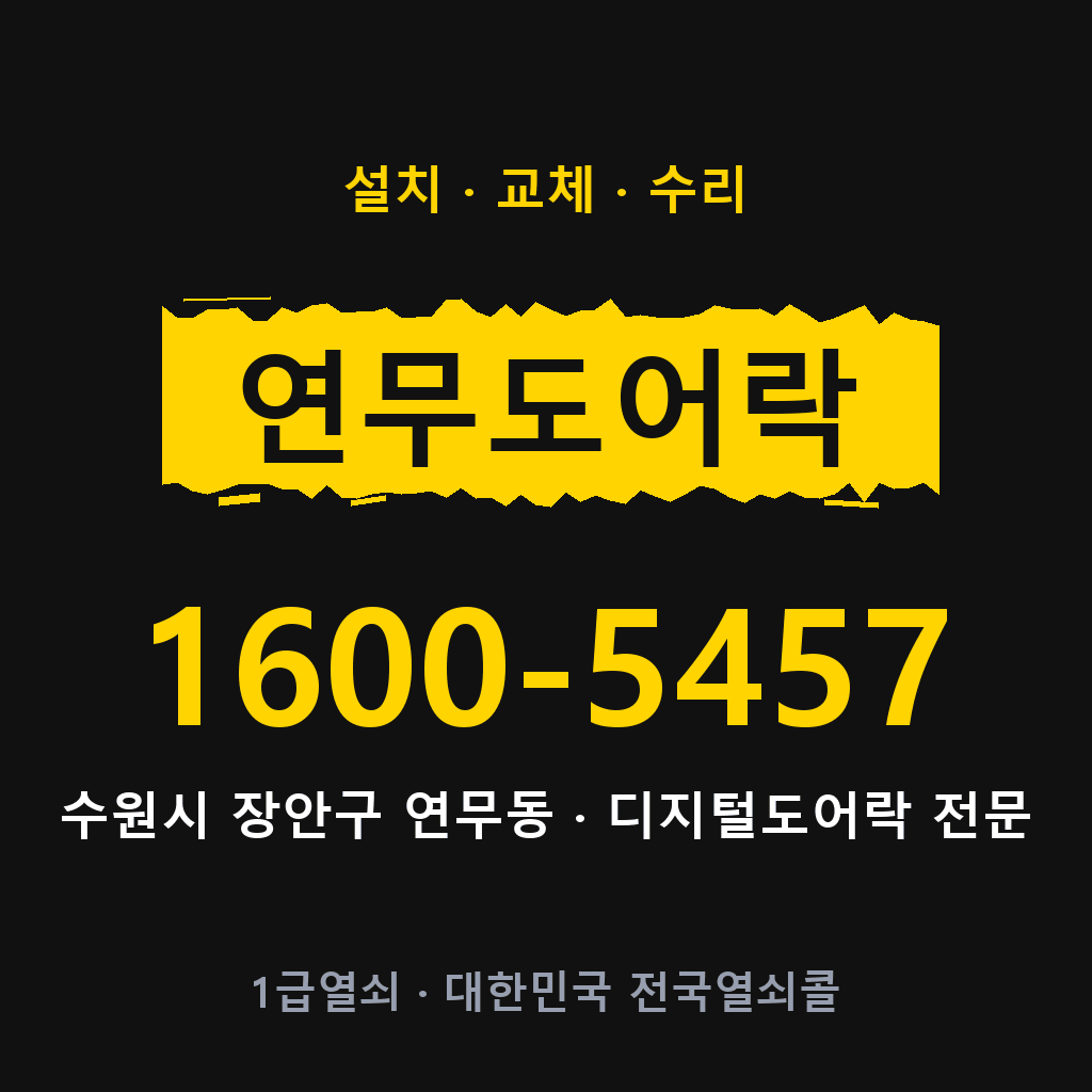 수원시 연무동 도어락 설치 교체 수리 현장 출장 1600-5457