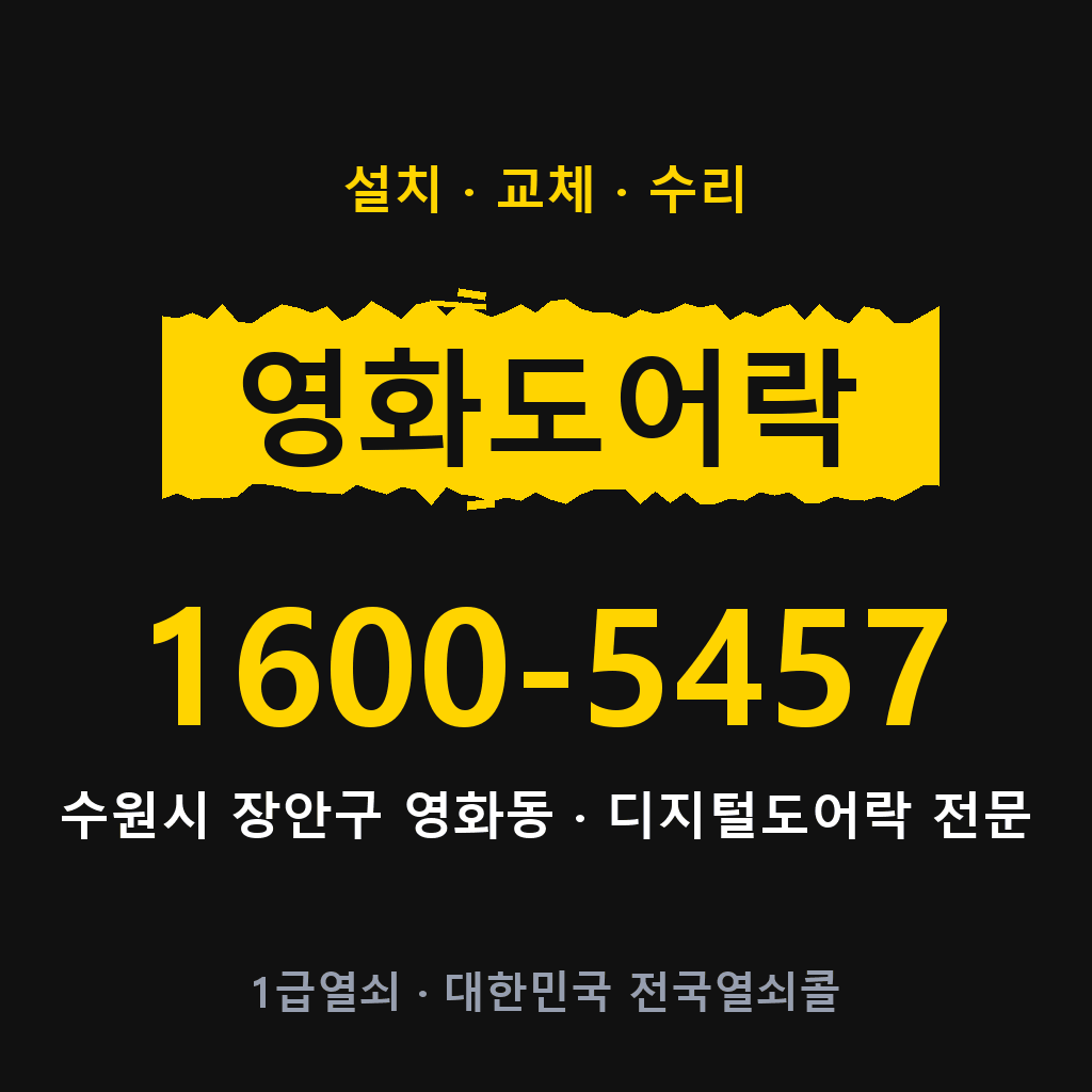 수원시 영화동 도어락 설치 교체 수리 현장 출장 1600-5457