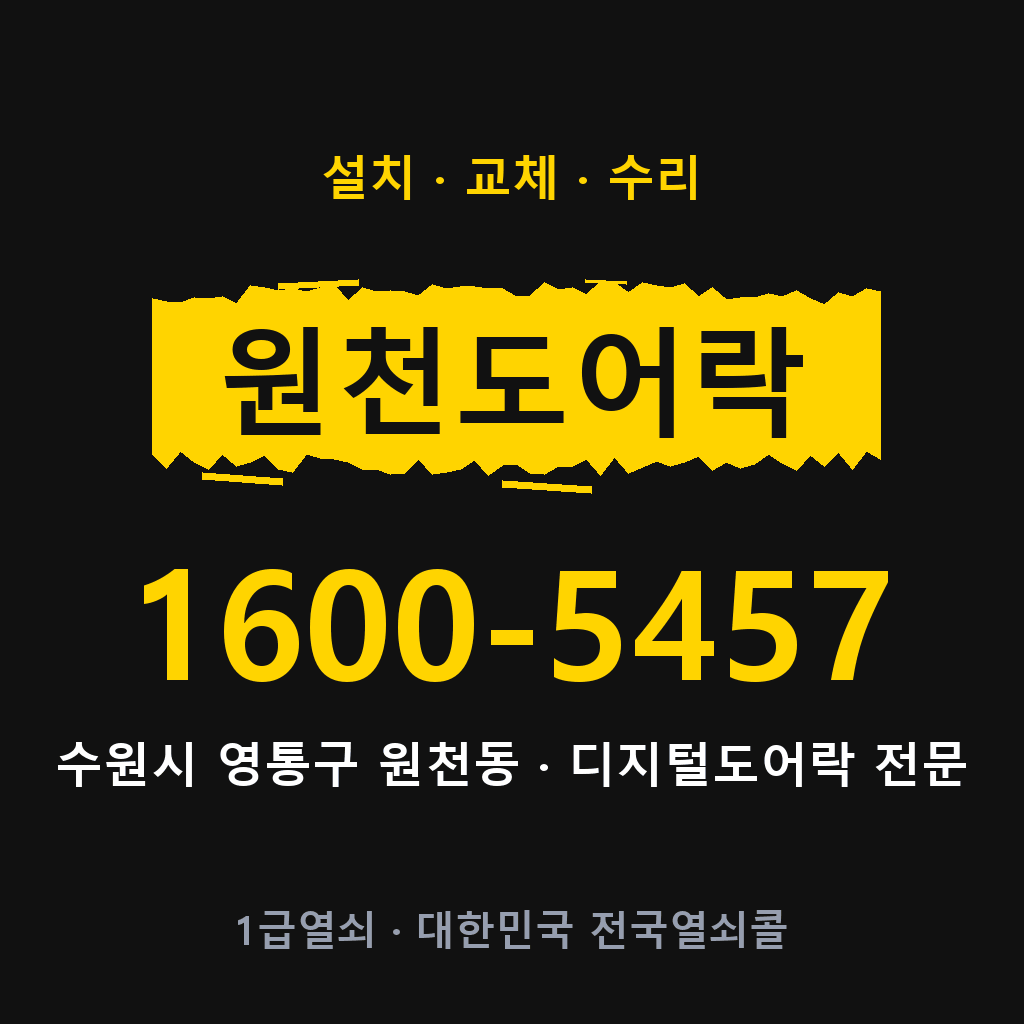 수원시 원천동 도어락 설치 교체 수리 현장 출장 1600-5457