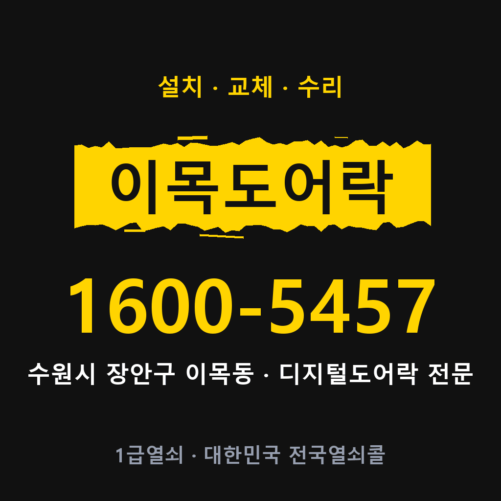 수원시 이목동 도어락 설치 교체 수리 현장 출장 1600-5457