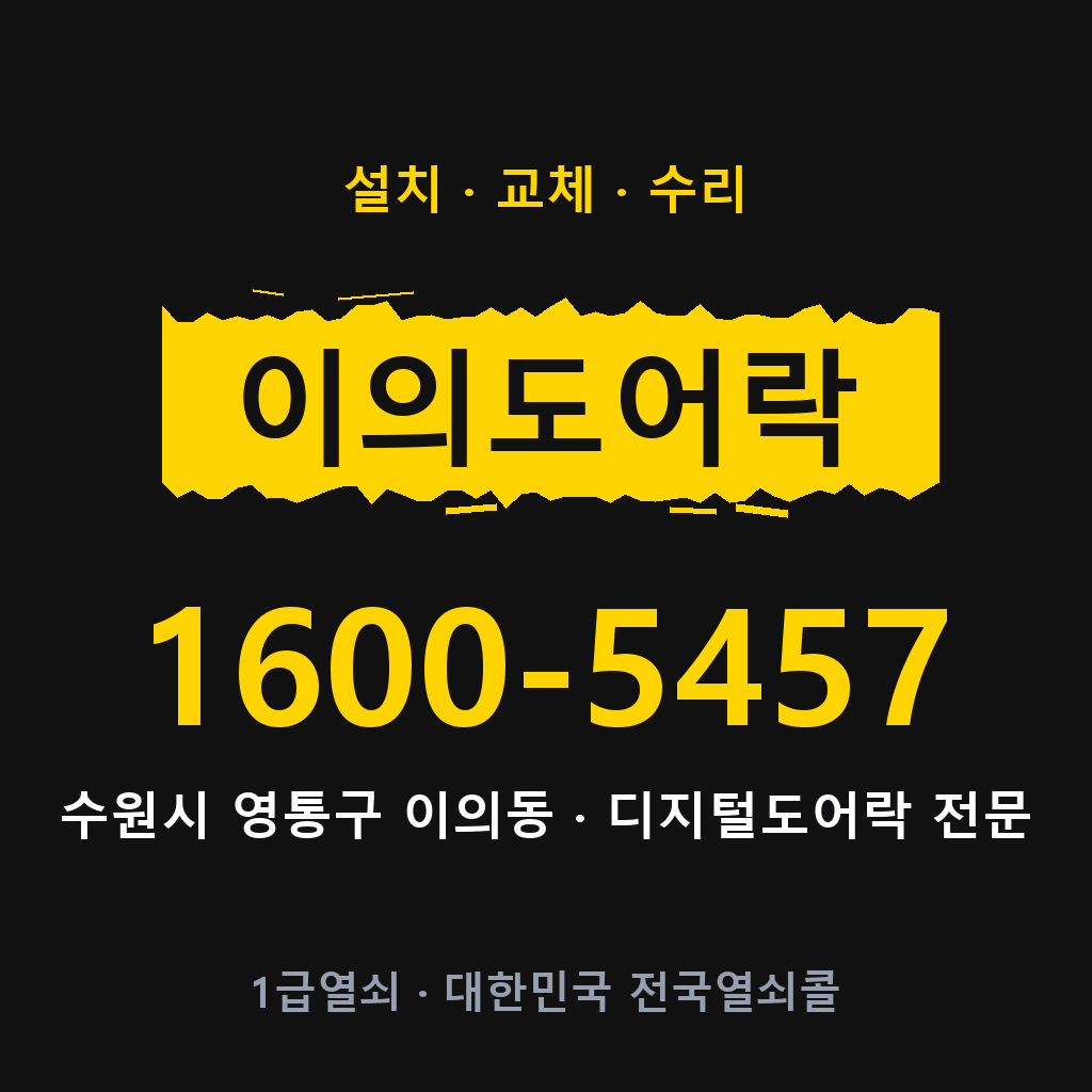 수원시 이의동 도어락 설치 교체 수리 현장 출장 1600-5457