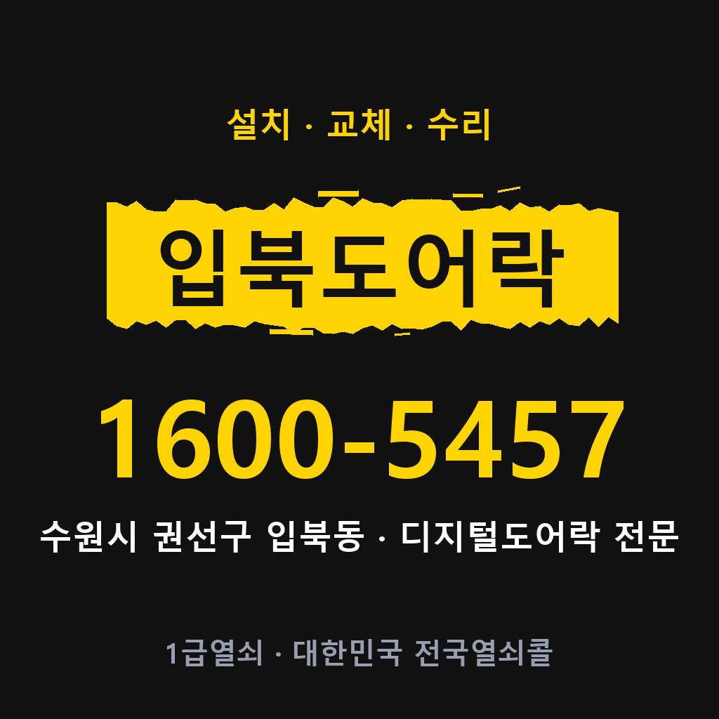 수원시 입북동 도어락 설치 교체 수리 현장 출장 1600-5457