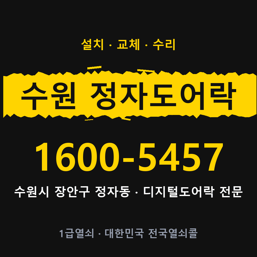 수원시 수원 정자동 도어락 설치 교체 수리 현장 출장 1600-5457