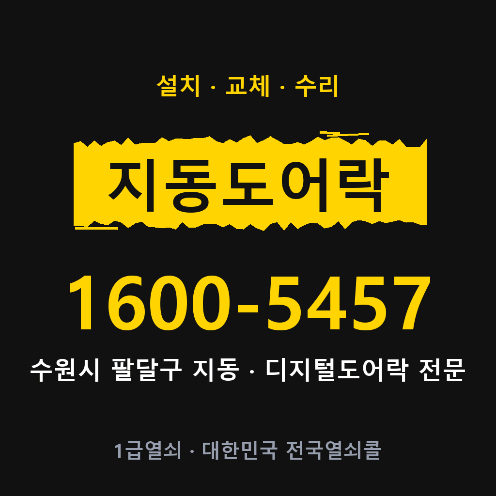 수원시 지동 도어락 설치 교체 수리 현장 출장 1600-5457