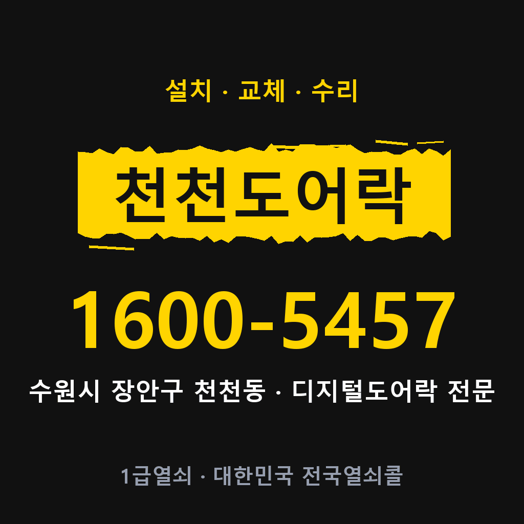 수원시 천천동 도어락 설치 교체 수리 현장 출장 1600-5457
