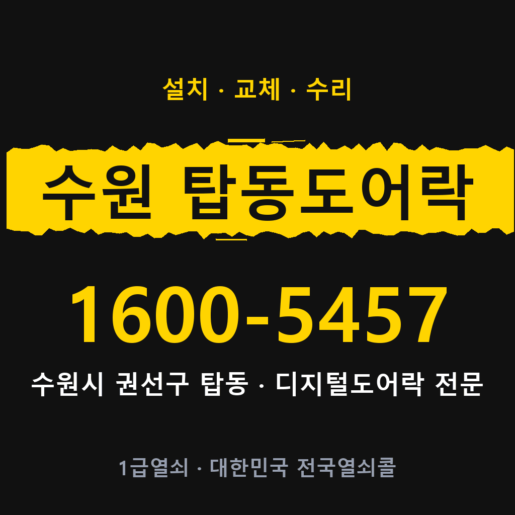 수원시 수원 탑동 도어락 설치 교체 수리 현장 출장 1600-5457