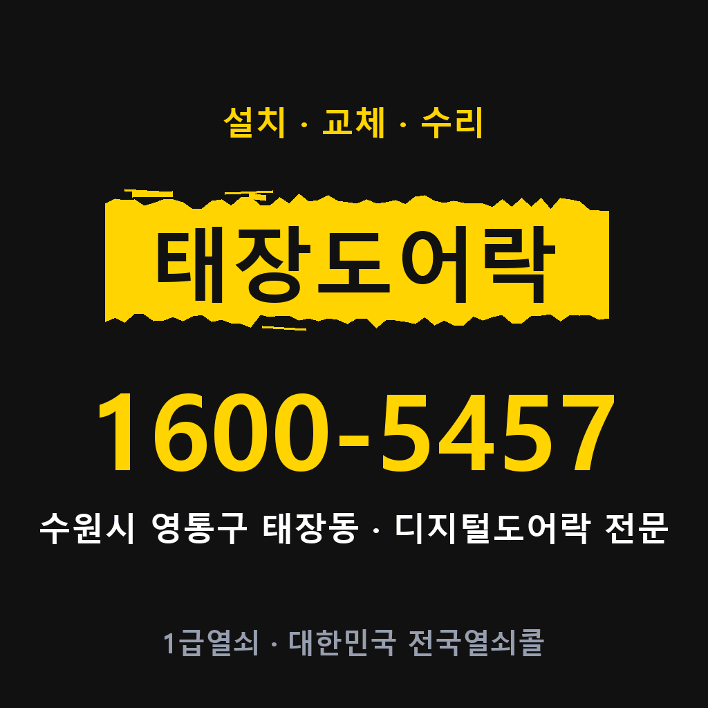 수원시 태장동 도어락 설치 교체 수리 현장 출장 1600-5457