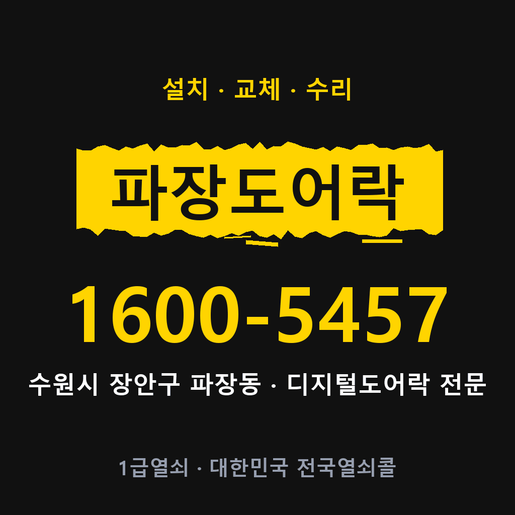 수원시 파장동 도어락 설치 교체 수리 현장 출장 1600-5457