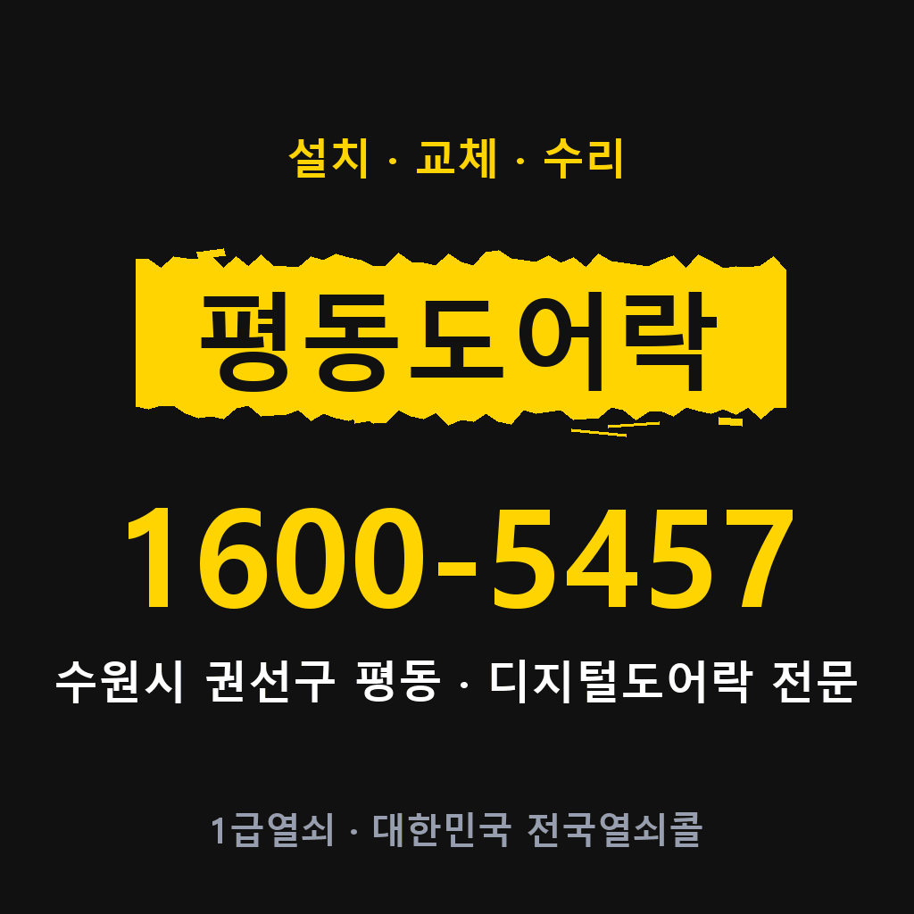 수원시 평동 도어락 설치 교체 수리 현장 출장 1600-5457