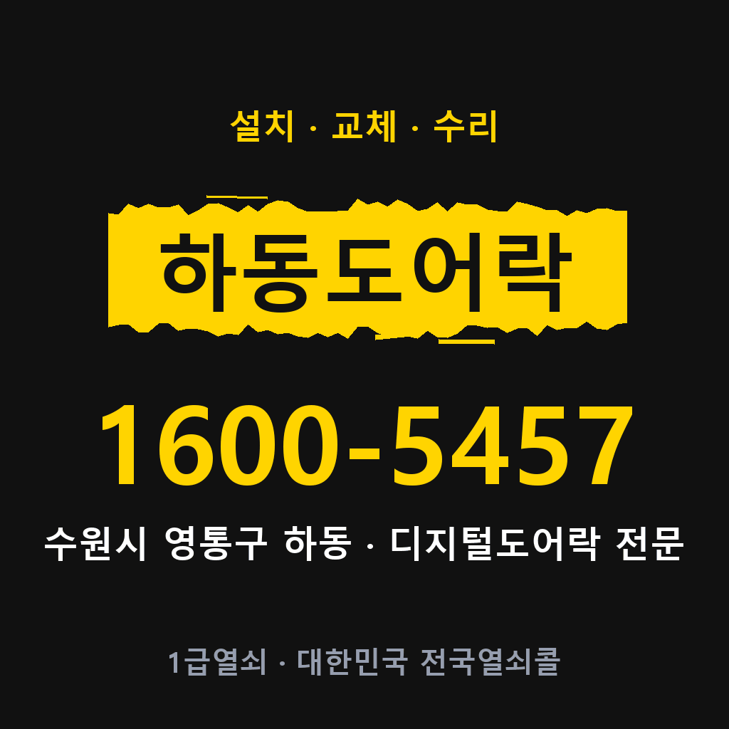 수원시 하동 도어락 설치 교체 수리 현장 출장 1600-5457