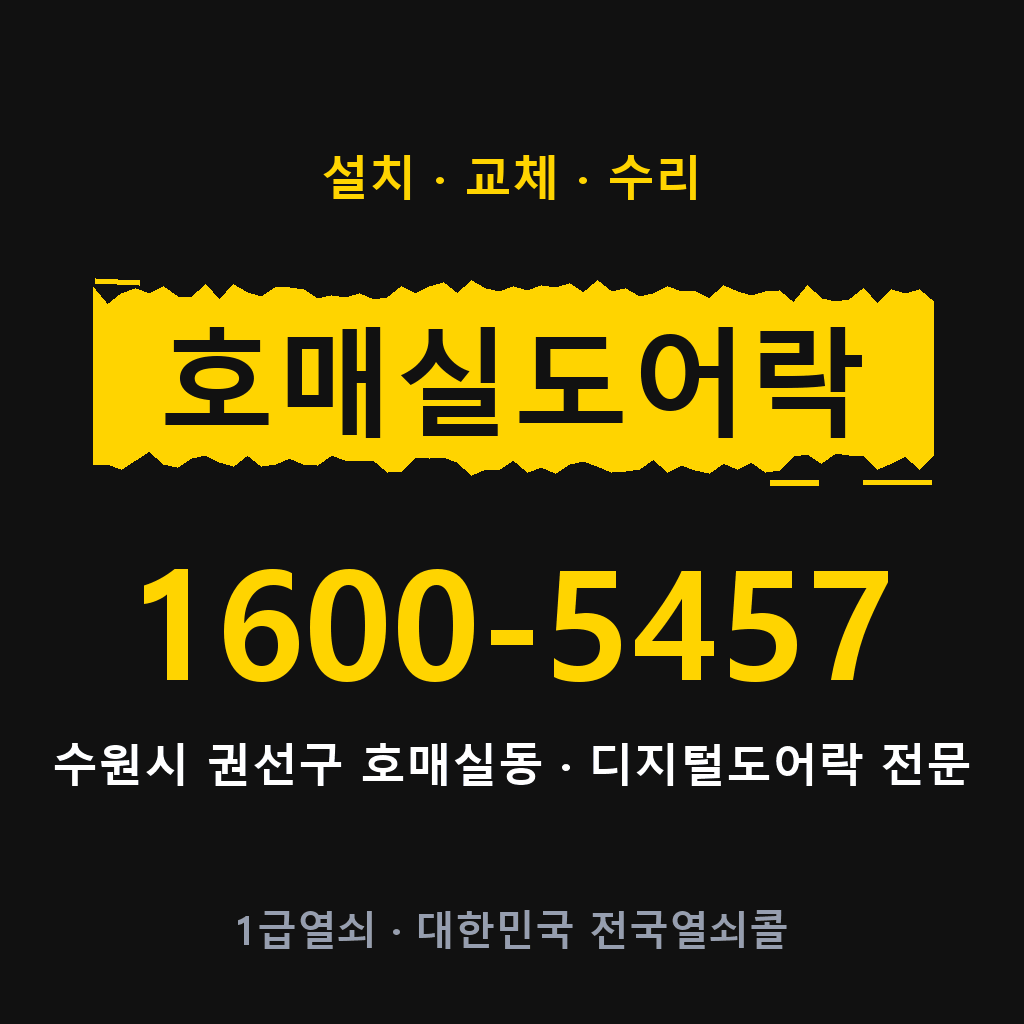 수원시 호매실동 도어락 설치 교체 수리 현장 출장 1600-5457