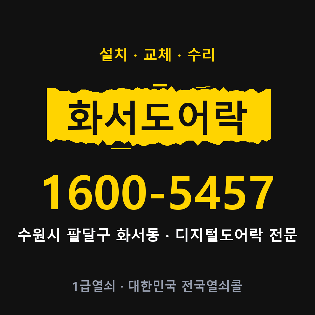 수원시 화서동 도어락 설치 교체 수리 현장 출장 1600-5457