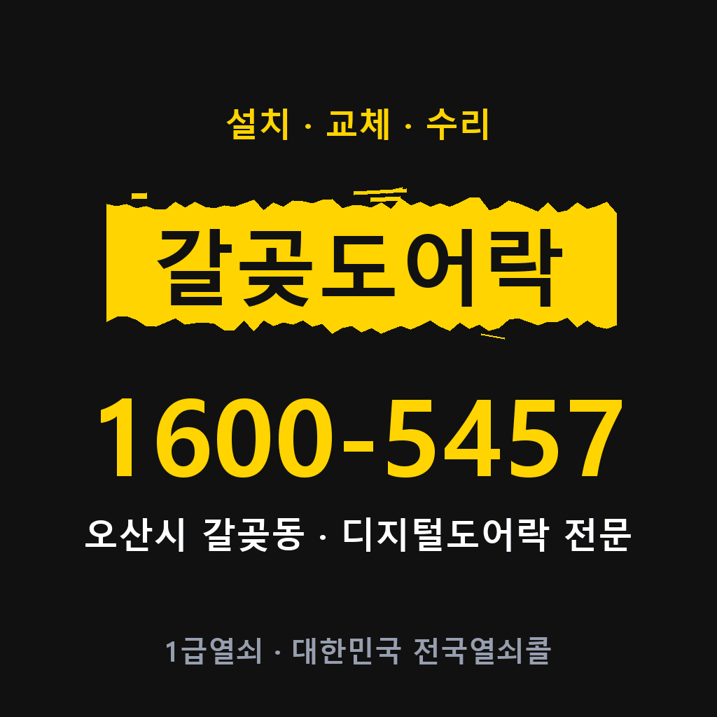 오산시 갈곶동 도어락 설치 교체 수리 현장 출장 1600-5457