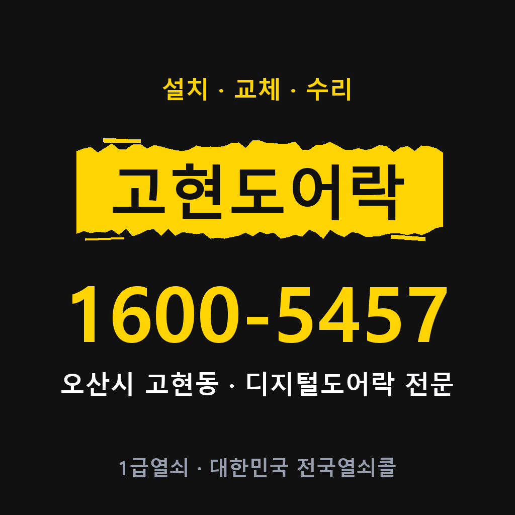 오산시 고현동 도어락 설치 교체 수리 현장 출장 1600-5457