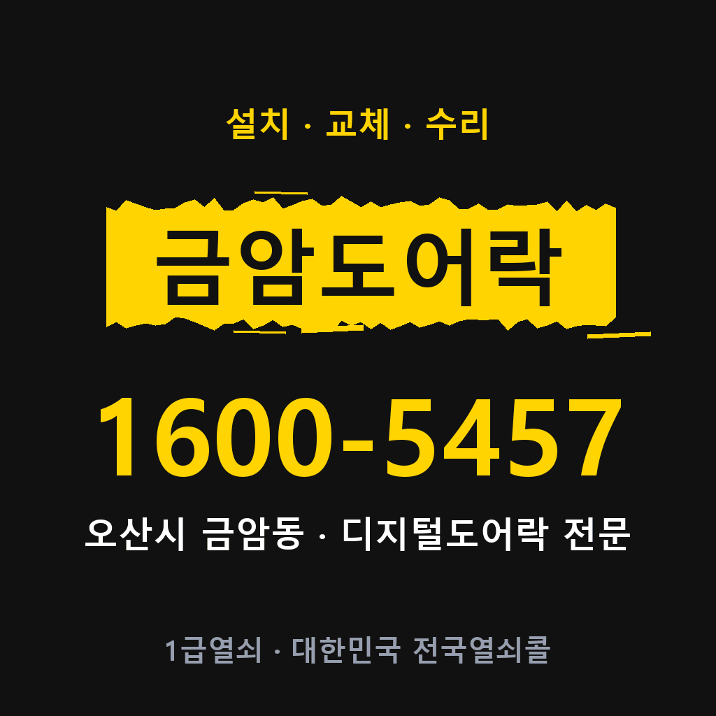 오산시 금암동 도어락 설치 교체 수리 현장 출장 1600-5457