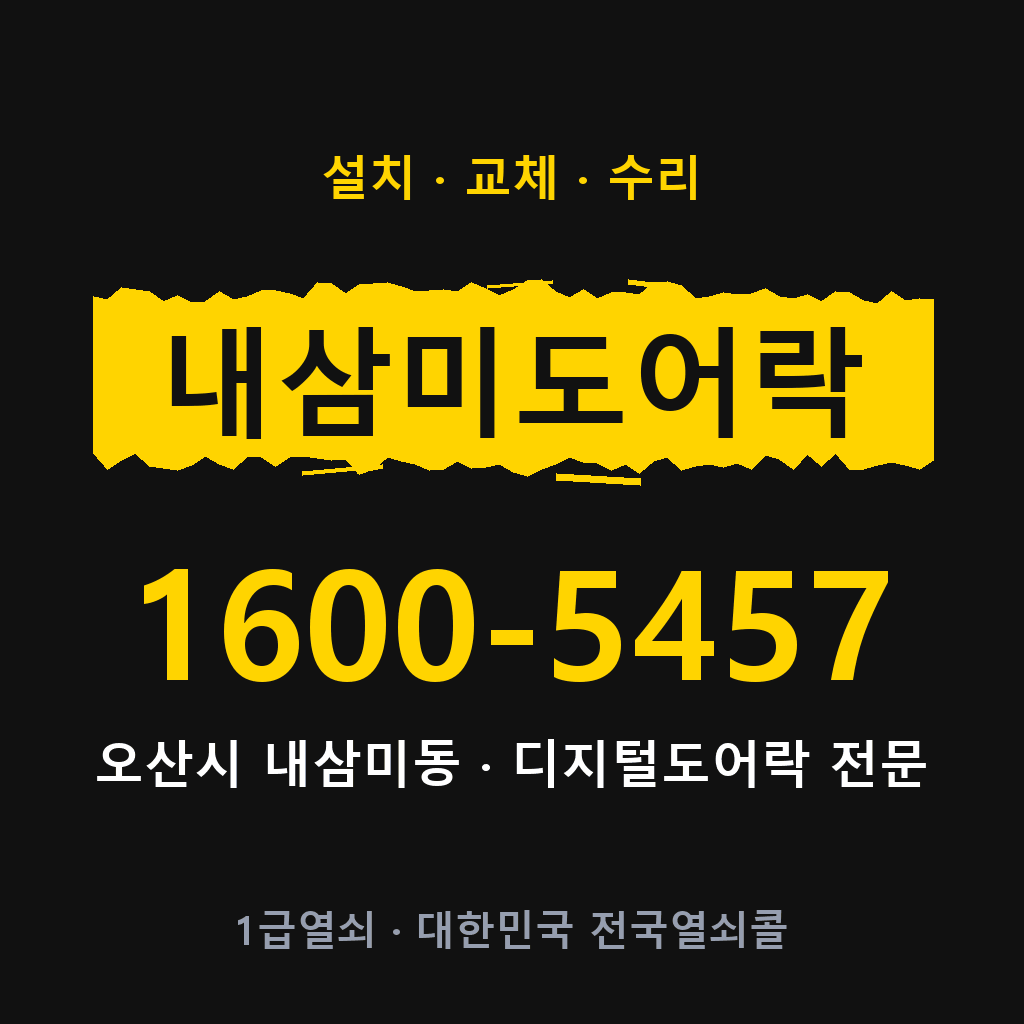 오산시 내삼미동 도어락 설치 교체 수리 현장 출장 1600-5457
