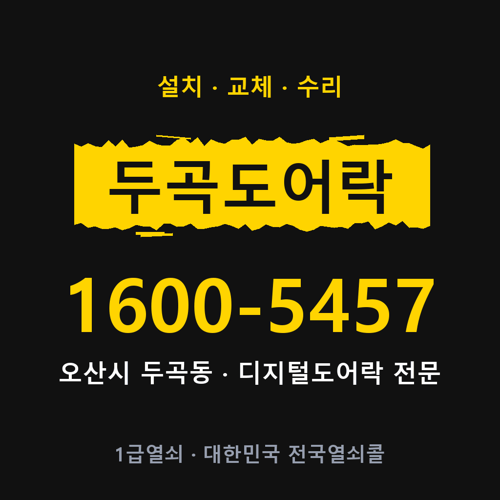 오산시 두곡동 도어락 설치 교체 수리 현장 출장 1600-5457