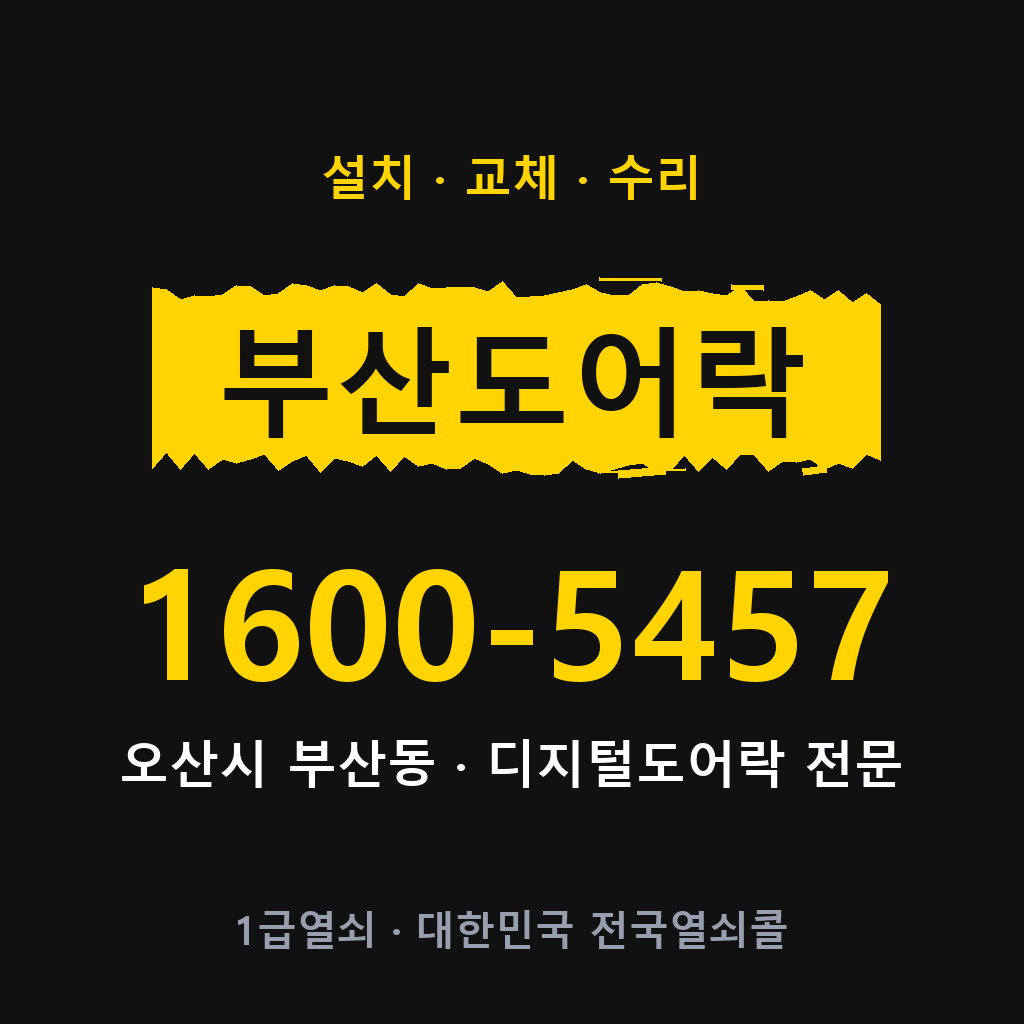 오산시 부산동 도어락 설치 교체 수리 현장 출장 1600-5457