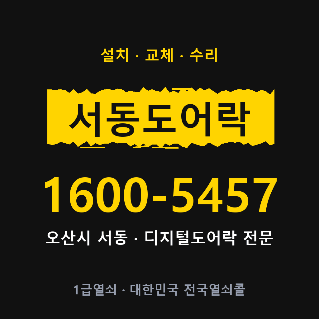 오산시 서동 도어락 설치 교체 수리 현장 출장 1600-5457