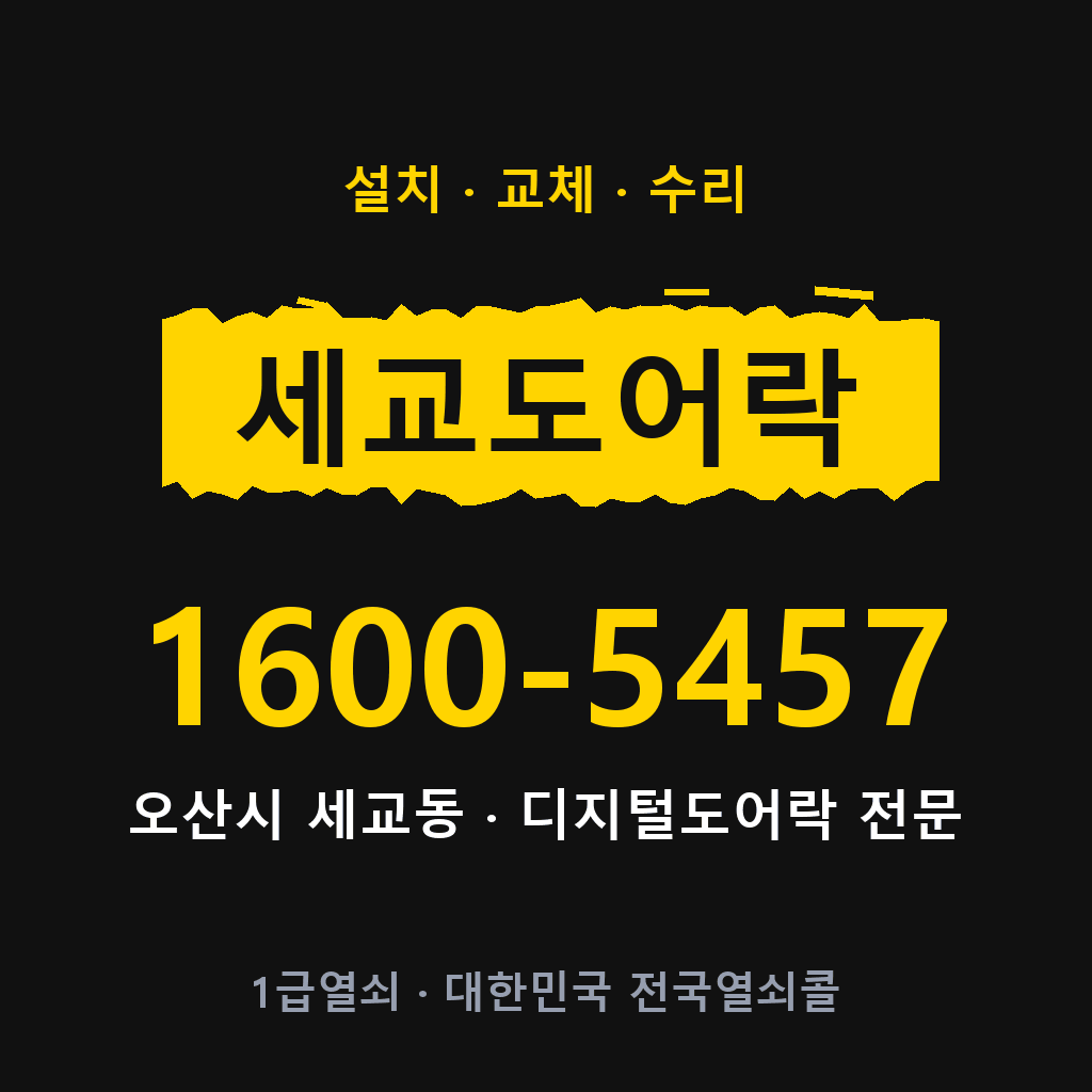 오산시 세교동 도어락 설치 교체 수리 현장 출장 1600-5457