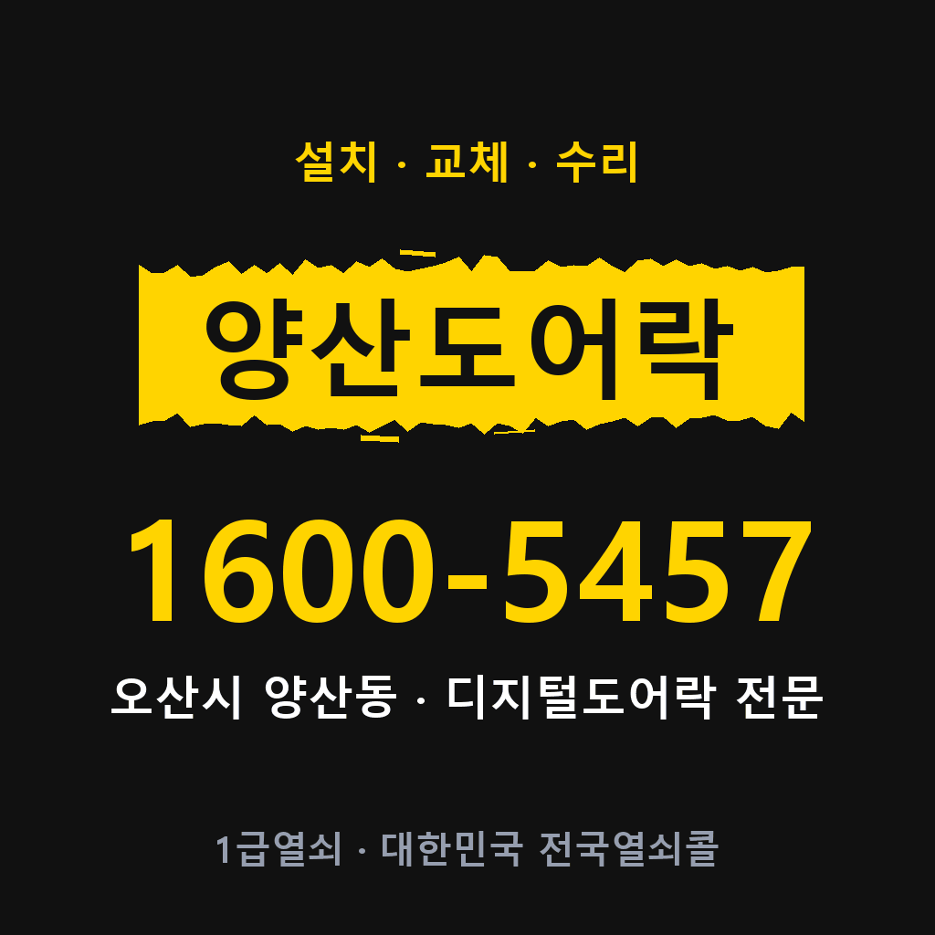 오산시 양산동 도어락 설치 교체 수리 현장 출장 1600-5457