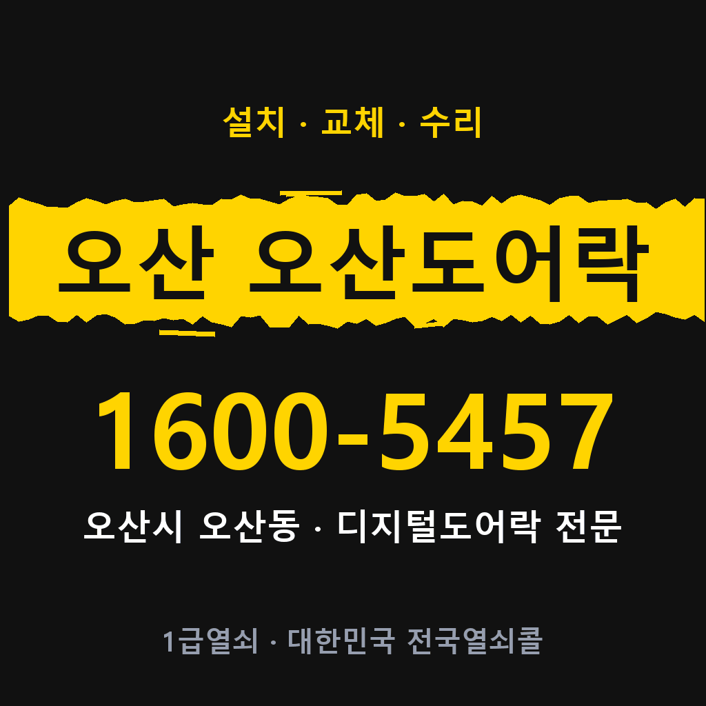 오산시 오산 오산동 도어락 설치 교체 수리 현장 출장 1600-5457