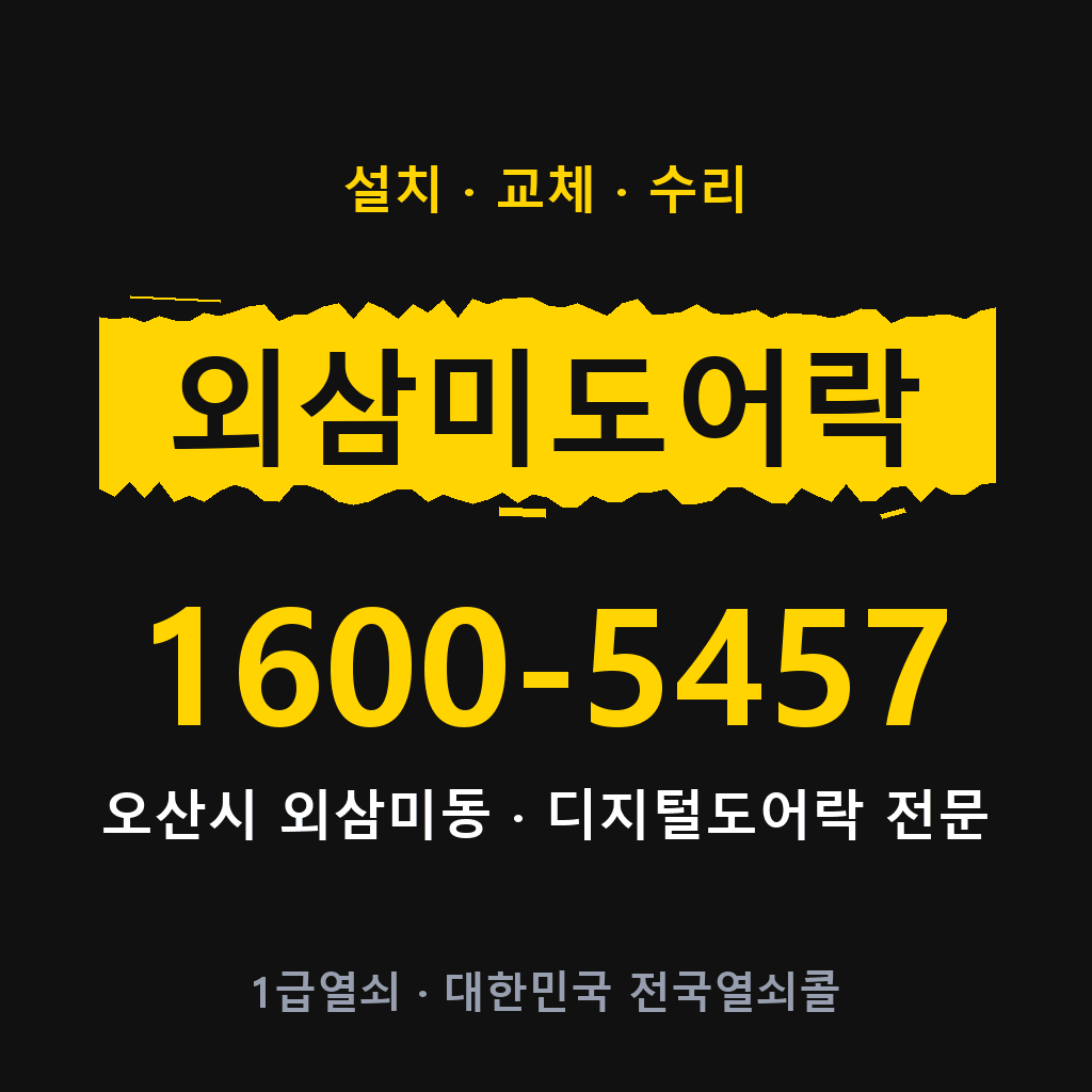 오산시 외삼미동 도어락 설치 교체 수리 현장 출장 1600-5457