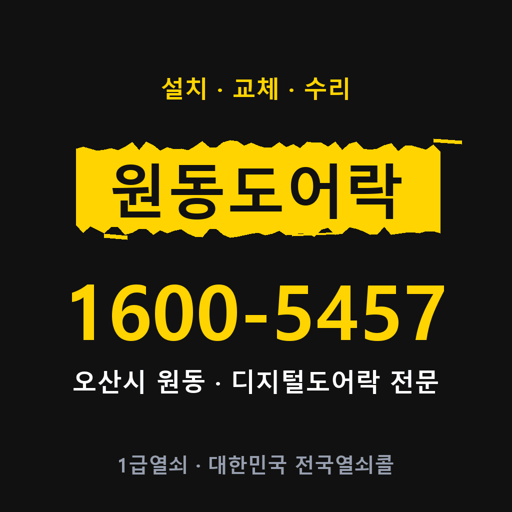 오산시 원동 도어락 설치 교체 수리 현장 출장 1600-5457