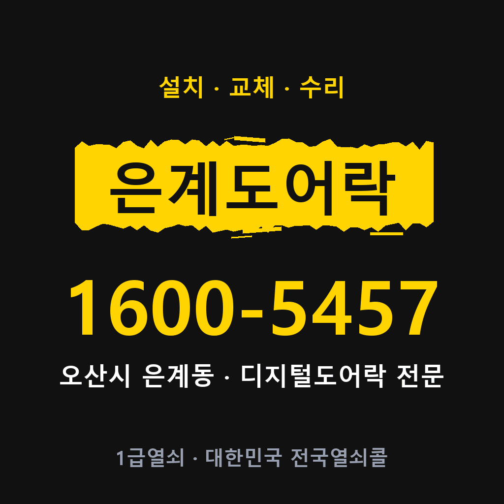 오산시 은계동 도어락 설치 교체 수리 현장 출장 1600-5457