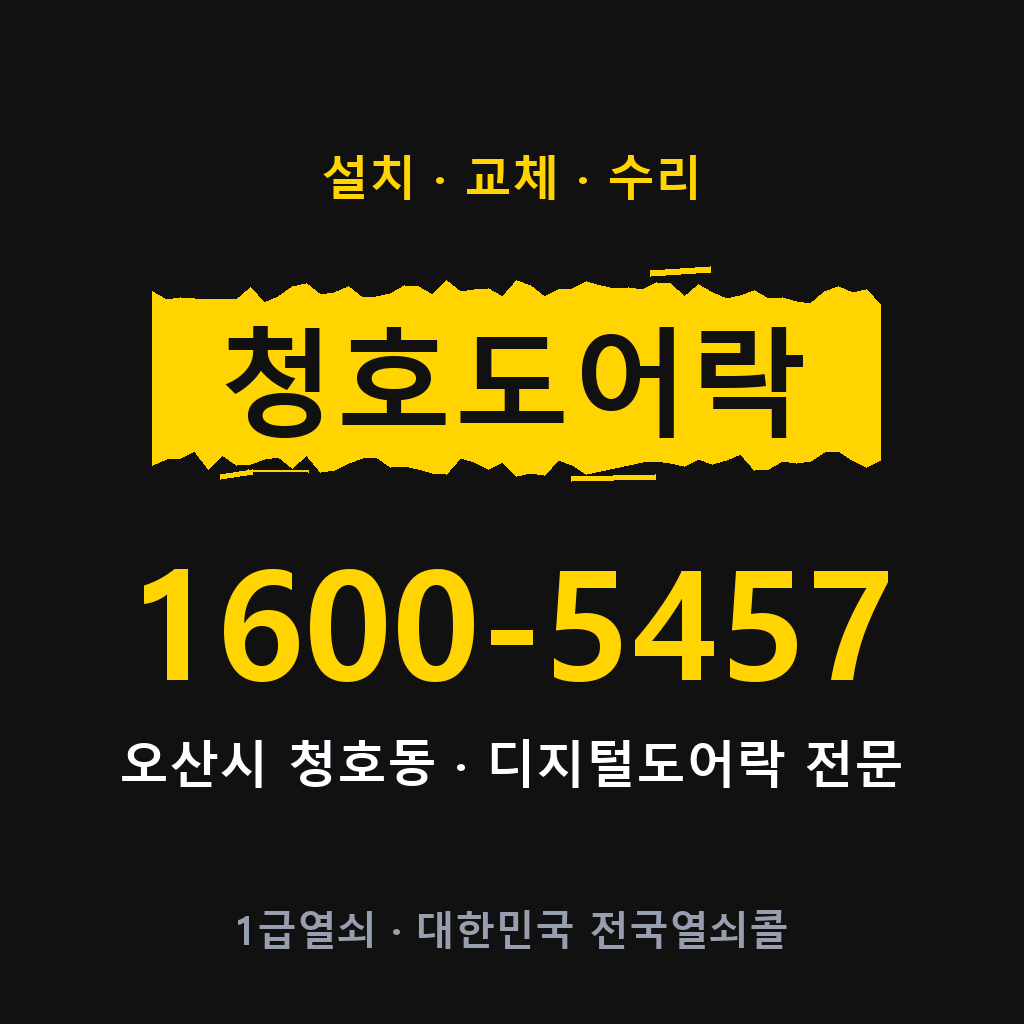 오산시 청호동 도어락 설치 교체 수리 현장 출장 1600-5457