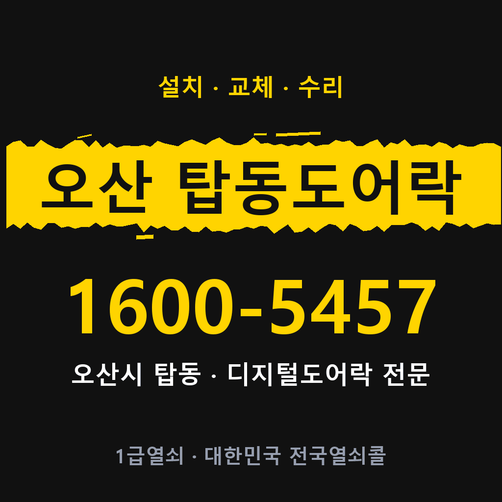 오산시 오산 탑동 도어락 설치 교체 수리 현장 출장 1600-5457