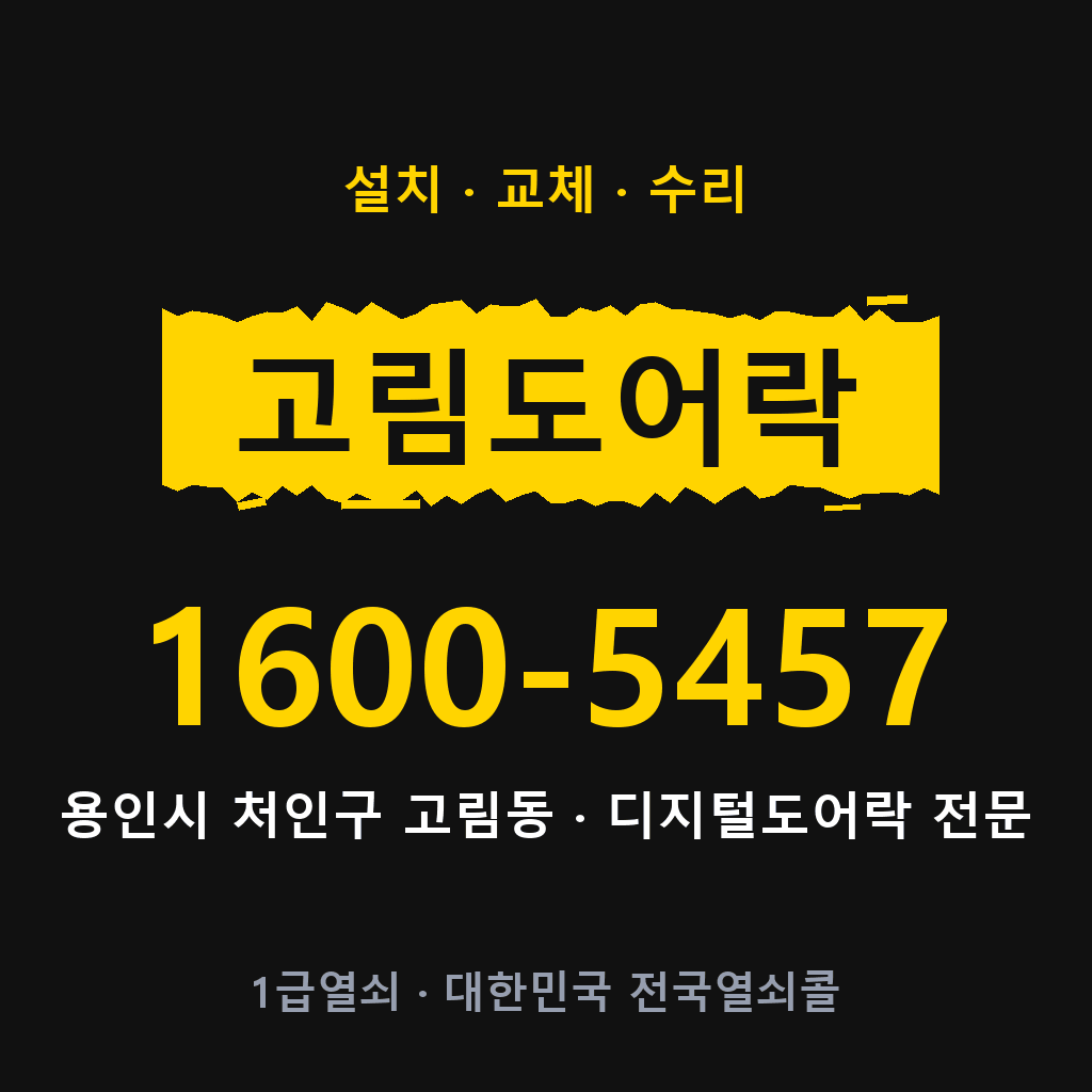 용인시 고림동 도어락 설치 교체 수리 현장 출장 1600-5457