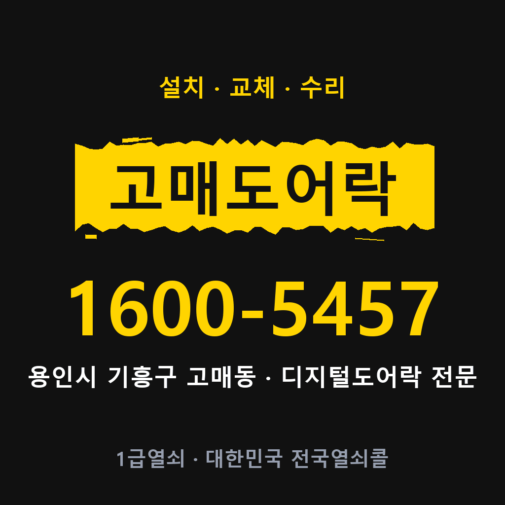 용인시 고매동 도어락 설치 교체 수리 현장 출장 1600-5457