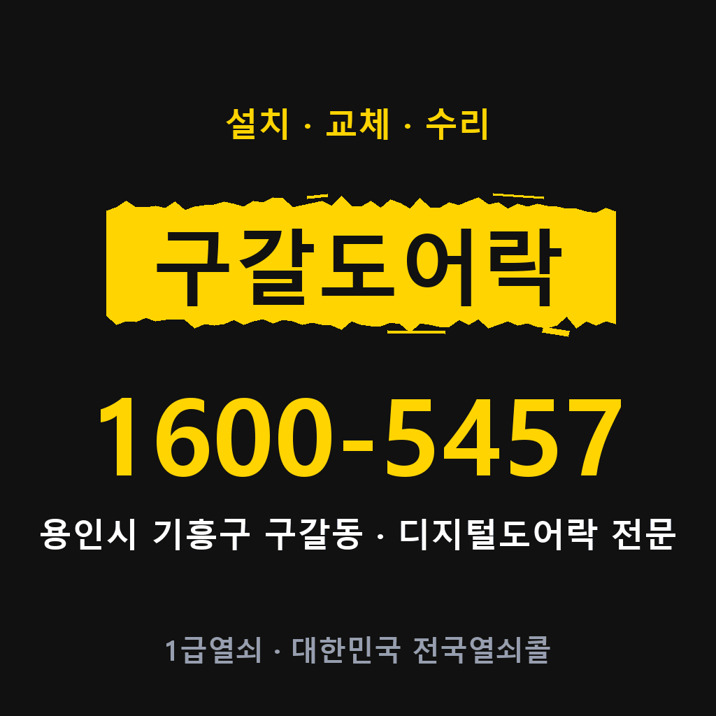 용인시 구갈동 도어락 설치 교체 수리 현장 출장 1600-5457