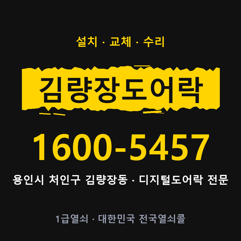 용인시 김량장동 도어락 설치 교체 수리 현장 출장 1600-5457